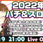 【2022年5月パチンコパチスロ情報！】ガブっとパチニュースLIVE！【5/19生配信】【お知らせもあります！】【上乗 恋】