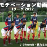 2022年　Iリーグモチベーション動画｜関西大学体育会サッカー部