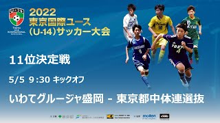 2022東京国際ユース(U-14)サッカー大会【19】11位決定戦ライブ配信！