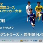 2022東京国際ユース(U-14)サッカー大会【22】５位決定戦ライブ配信！