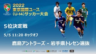 2022東京国際ユース(U-14)サッカー大会【22】５位決定戦ライブ配信！