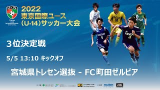 2022東京国際ユース(U-14)サッカー大会【23】３位決定戦ライブ配信！