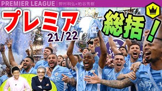 プレミアリーグ21/22総括  〜マンC、2年連続8度目の優勝〜