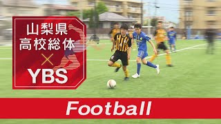 サッカー男子 2回戦【2022年県高校総体】