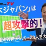 【驚愕】松木安太郎がカタールＷ杯・日本代表23人を独自選出！「個の力で切り拓け！」