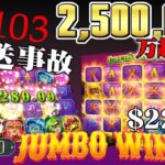 生放送中に大事故！一撃250万円が来た！【オンラインカジノ】【JOYCASINO】【Carnival Queen $20BET】