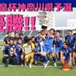 第27回 神奈川県サッカー選手権大会 決勝 vs SC相模原 ハイライト
