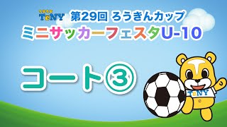 【ライブ　コート（３）】第29回ろうきんミニサッカーフェスタU-10