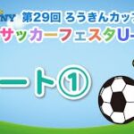 【ライブ　コート（１）】第29回ろうきんミニサッカーフェスタU-10