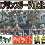 【ハイライト】青森山田2nd vs 仙台育英 U-18プリンスリーグ東北 2022年4月23日