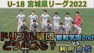 【ハイライト】聖和学園2nd vs 利府高校 U-18宮城県リーグ 2022年5月21日