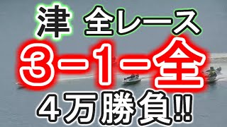 【競艇・ボートレース】津全レース「3-1-全」４万勝負！！