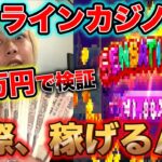 オンラインカジノって稼げるの？30万円入金して検証してみた。【スロット】【ギャンブル】