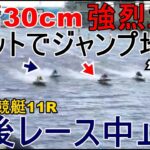 【江戸川競艇】波高30cm強烈水面でのレース、11R以降レース中止に