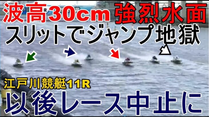 【江戸川競艇】波高30cm強烈水面でのレース、11R以降レース中止に
