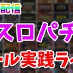 【わらしべ極企画3日目】今日で達成出来るかも…？！企画失敗で罰ゲーム！甘デジからミドルを制覇する！パチンコパチスロライブ配信！5/6