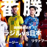 【3番勝負】日本vsブラジル、CL決勝レアルマドリーvsリヴァプールetc..