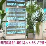 【速報】「ネットカジノに使った」4千万円超を誤給付の男性が関係者に説明(2022年5月17日)