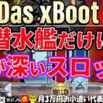 #479【オンラインカジノ｜スロット🎰】潜水艦だけに奥が深いスロット！｜Das xBoot｜月3万円お小遣い代表