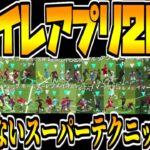 ありえないサッカースーパーテクニック48連発！【ウイイレアプリ2021】