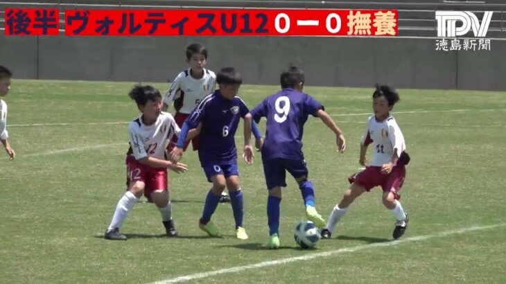 第49回県サッカー少年団大会 準々決勝  徳島ヴォルティスU12 VS 撫養サッカースポーツ少年団