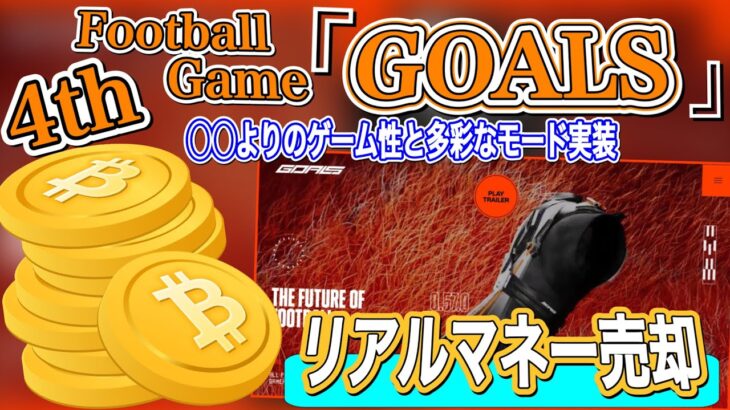【謎のサカゲー】第4のサッカーゲーム『GOALS』詳細情報!! ◯◯によるリアルマネー換金可能!?【GOALS解説】