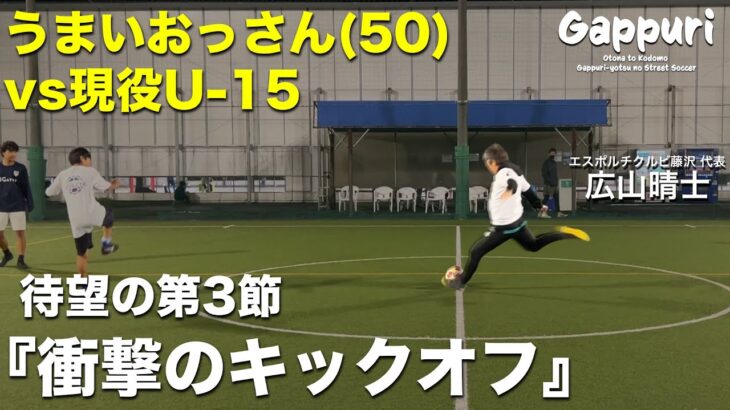 サッカーうまいおっさん(50)の強烈キックオフシュート炸裂!!vs現役U-15 【第3節】
