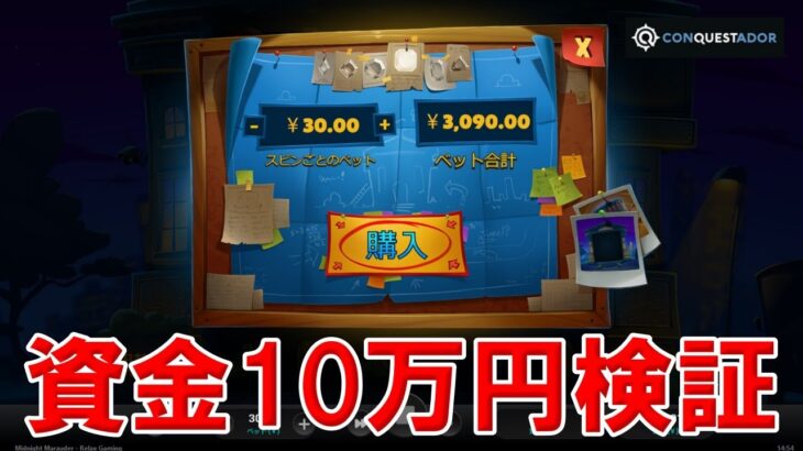 【#5】オンラインカジノのスロットで10万円入金で新台FS購入で勝てるのか？検証！『コンクエスタドール』2022年5月