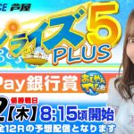【5月12日】PayPay銀行賞　サンライズ5 PLUS