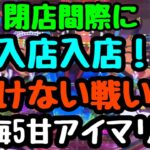 5/16【スーパー海物語IN沖縄5withアイマリン】流れに乗ってきた気がする。