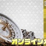 5月17回目【オンラインカジノ】【ステークカジノ】