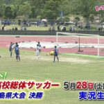 5月28日(日)☆高校総体サッカー鹿児島県大会 決勝