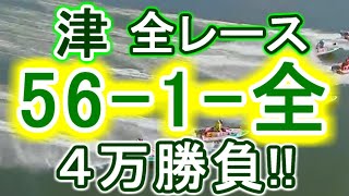 【競艇・ボートレース】特大ドデカ万舟狙い！！津で全レース「56-1-全」４万勝負！！