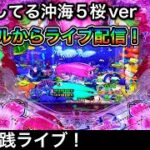 沖海5桜verをホールから生配信！