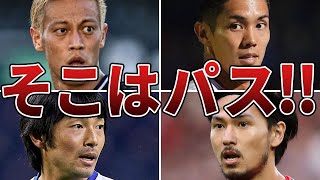 【なぜパス出さない】「パスをすれば決定機」なのにシュートを選択して外したサッカー日本代表選手6選