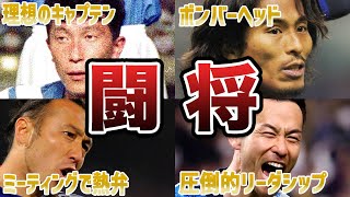 【サムライ魂】ファンの心を揺さぶるほどの熱い闘志をもったサッカー日本代表選手6選