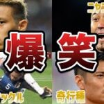 【腹筋崩壊】サッカー日本代表戦で思わず笑ってしまう衝撃なプレーをした日本人選手たち6選