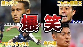 【腹筋崩壊】サッカー日本代表戦で思わず笑ってしまう衝撃なプレーをした日本人選手たち6選