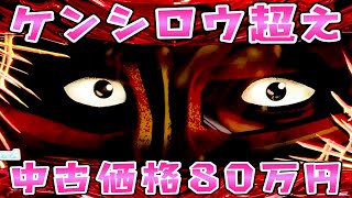 ケンシロウ超えのジャギ様まさかの中古価格80万さらば諭吉【このごみ1505養分】【北斗無双3ジャギの逆襲】