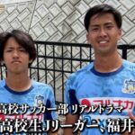 【第8話】高校生Jリーガー・福井悠人【高校サッカー物語】