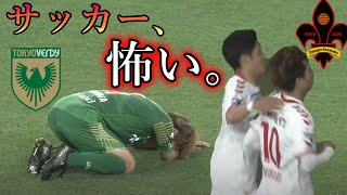 【Ana-LIVE】サッカーは恐ろしい。東京ヴェルディ🆚ツエーゲン金沢 徹底レビュー！