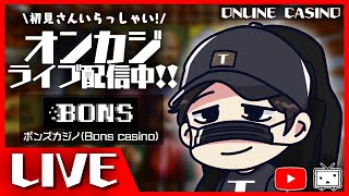 【オンラインカジノ】５万円勝負！！！！！【BONS】