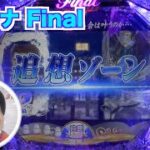 【CRぱちんこ冬のソナタFinal】まさかのチュンサンカットイン…これは当たる！？