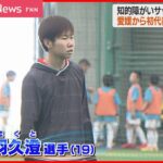 【Dream+】愛媛初の知的障がいサッカー日本代表