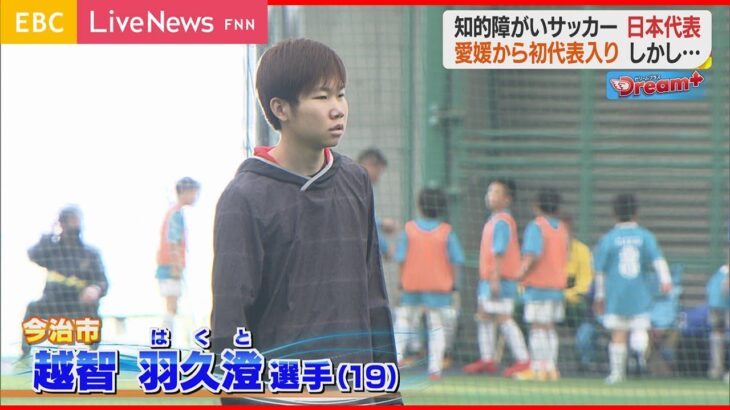 【Dream+】愛媛初の知的障がいサッカー日本代表