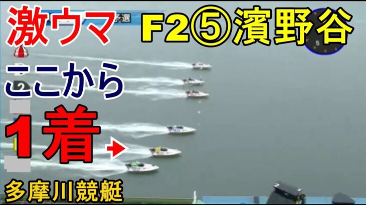 【多摩川競艇】激うまF2⑤濱野谷憲吾、この位置からでも1着