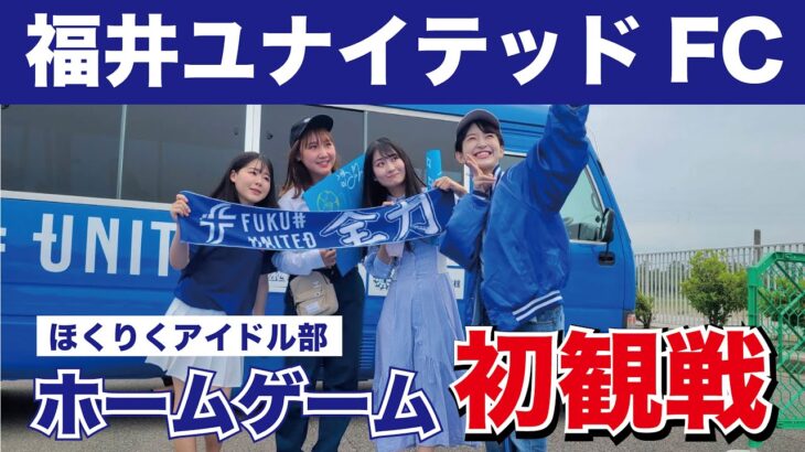 【サッカー観戦】福井ユナイテッドFC ホームゲームへ！ほくりくアイドル部 初観戦！