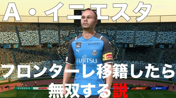 【イニエスタ】川崎フロンターレ移籍したら無双する説！【FIFA22】