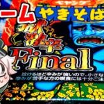 罰ゲーム！獄激辛ペヤングFinalを食べる！パチンコライブ配信 5/29【パチンコ生配信】