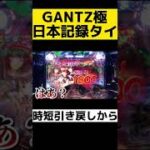 GANTZ極で日本最低記録タイ【パチンコ】
